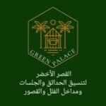 شعار موقع القصر الأخضر لتنسيق الحدائق والجلسات