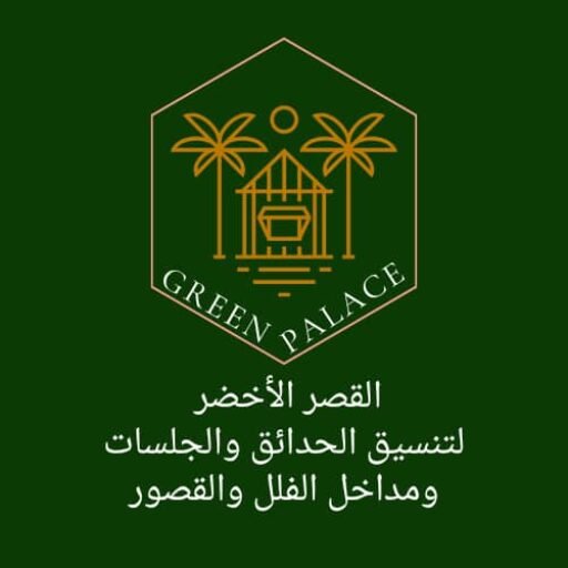 شعار موقع القصر الأخضر لتنسيق الحدائق والجلسات